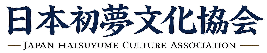 日本初夢文化協会